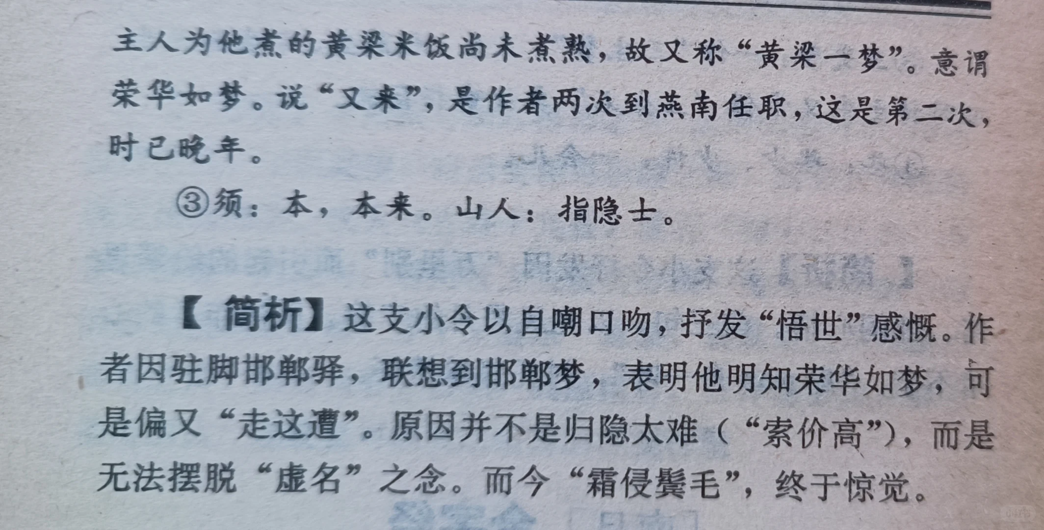 元曲三百首（008）《金字经·宿邯郸驿》