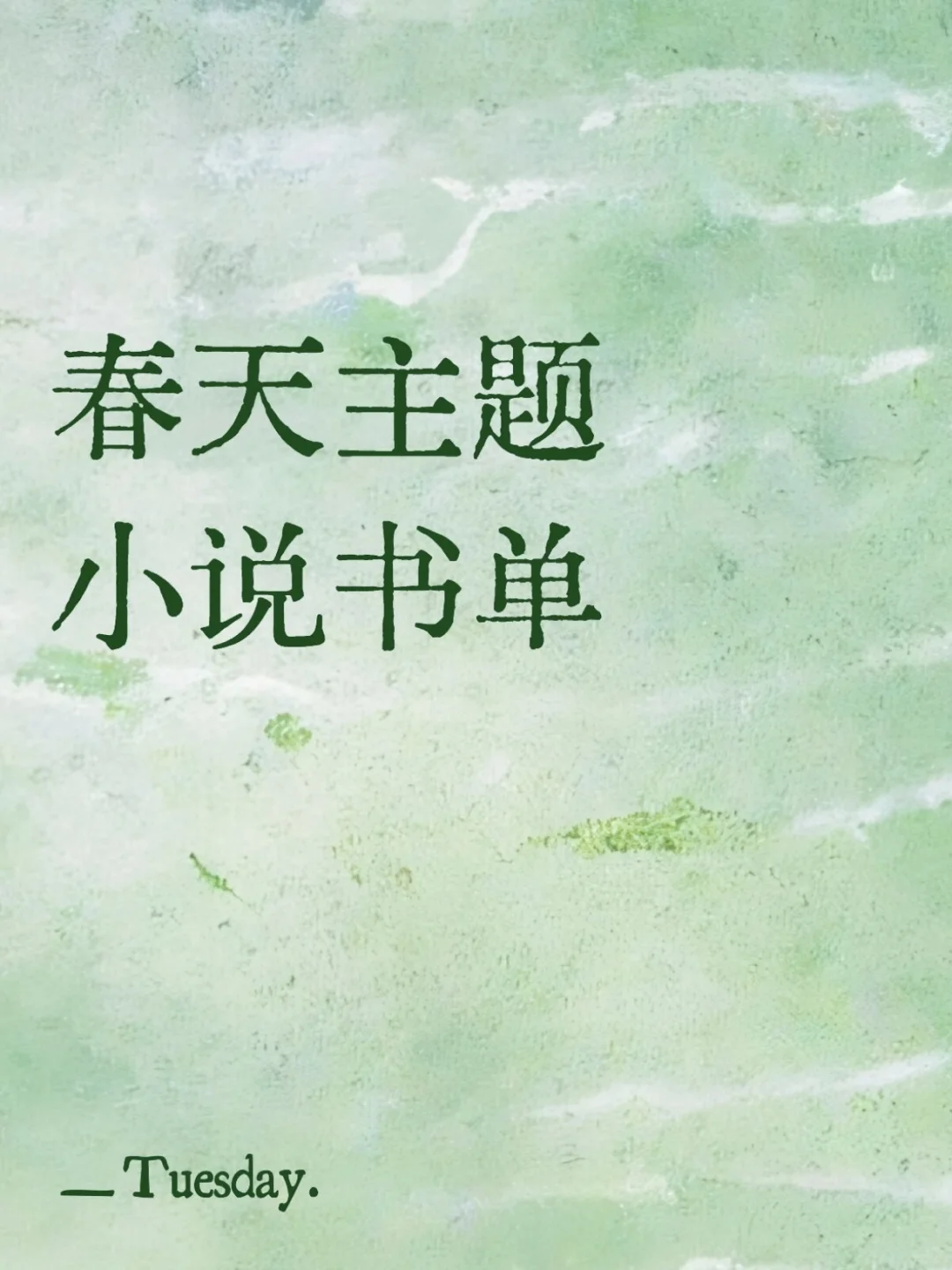 书单│经典文学中的春天