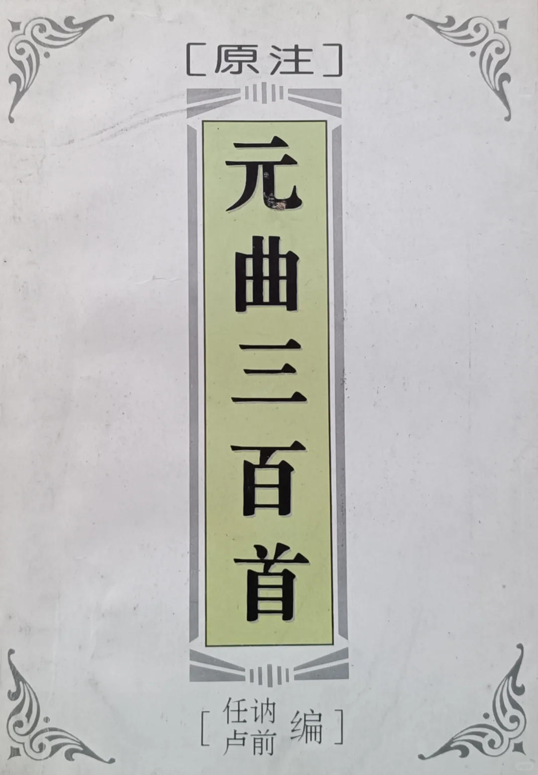 元曲三百首（008）《金字经·宿邯郸驿》
