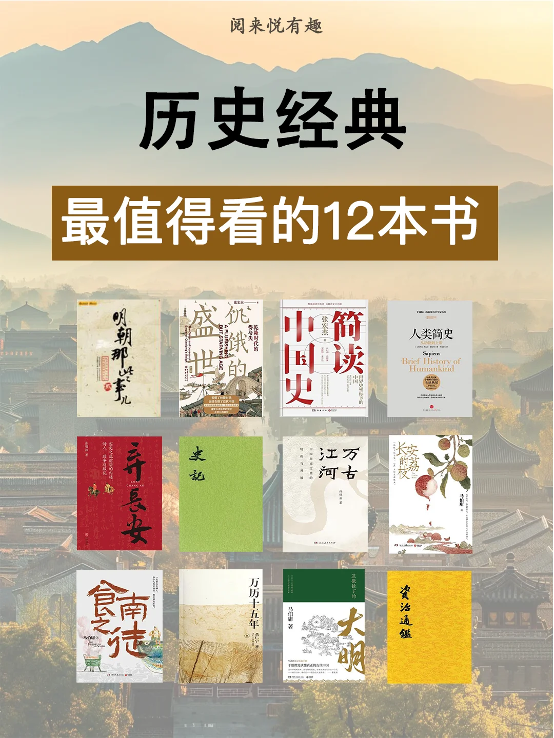 经典历史书单 🔥 让你看透人性，平和心态