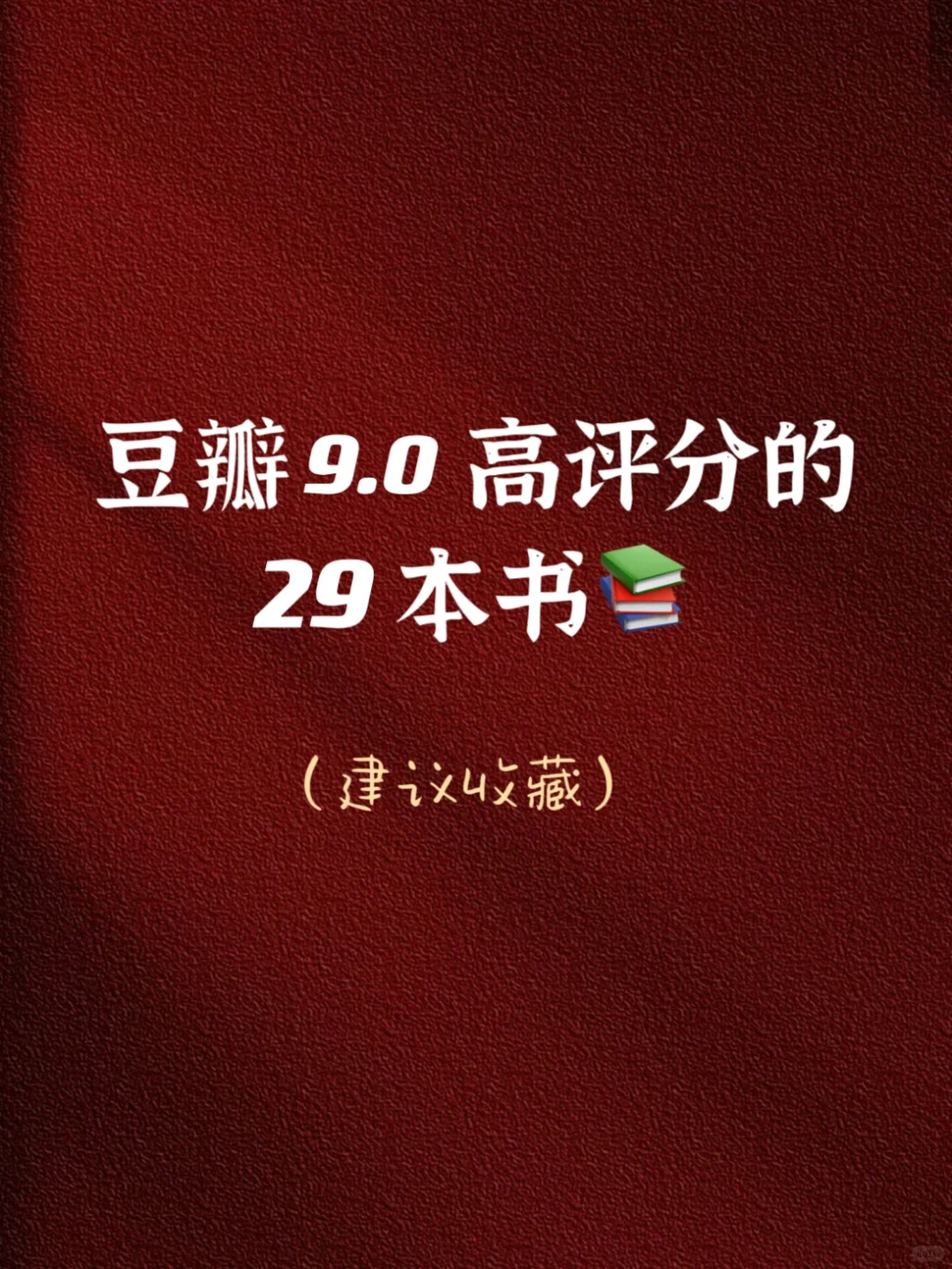 建议多读经典|豆瓣获9.0高评分的🔥29本书📚