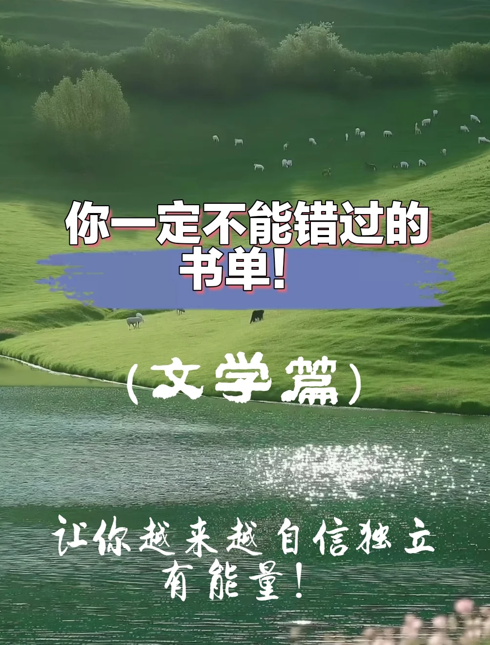 值得一生去阅读的书！一定不能错过的书单！