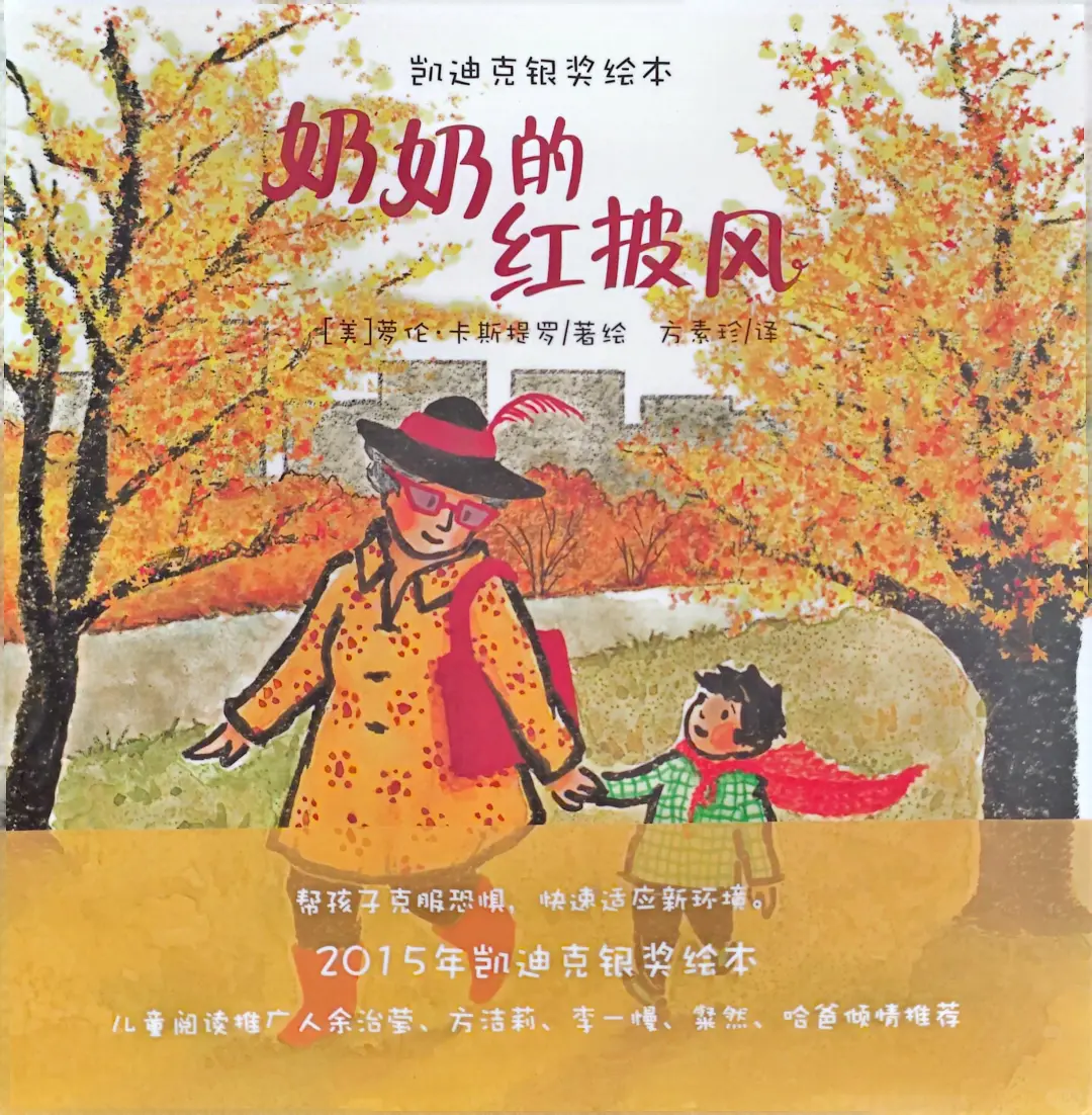 那些获奖绘本啊《奶奶的红披风》远离喧嚣