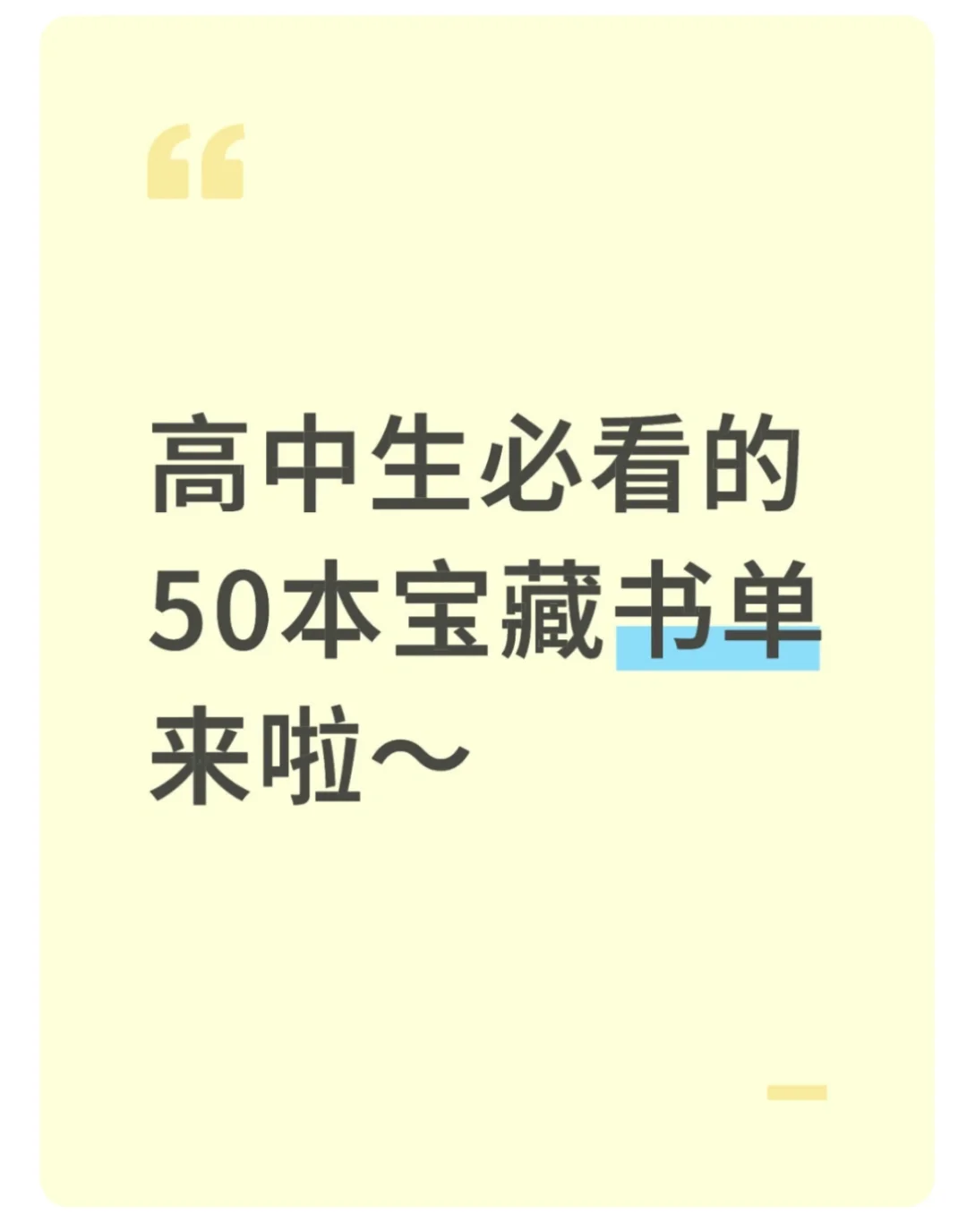 高中生必看的50本宝藏书单来啦～