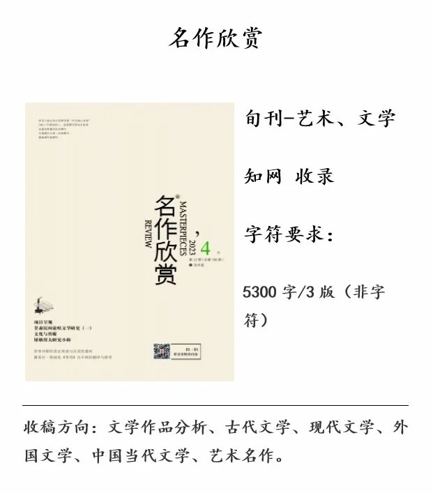 文学类《名作欣赏》论文投稿