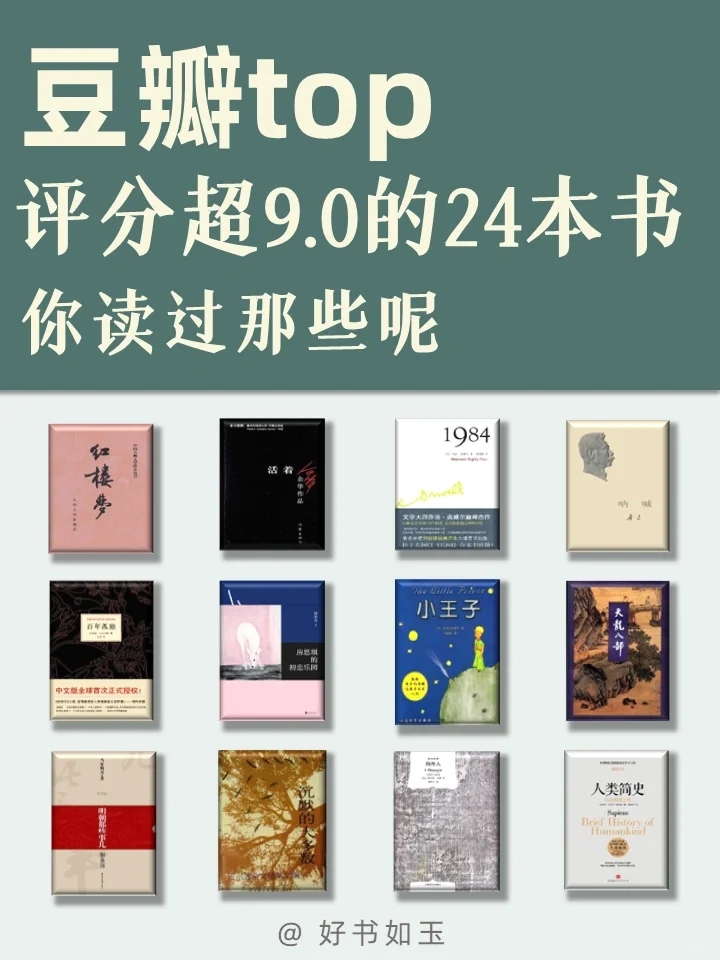 豆瓣9.0以上的24本书📚收藏起来慢慢读