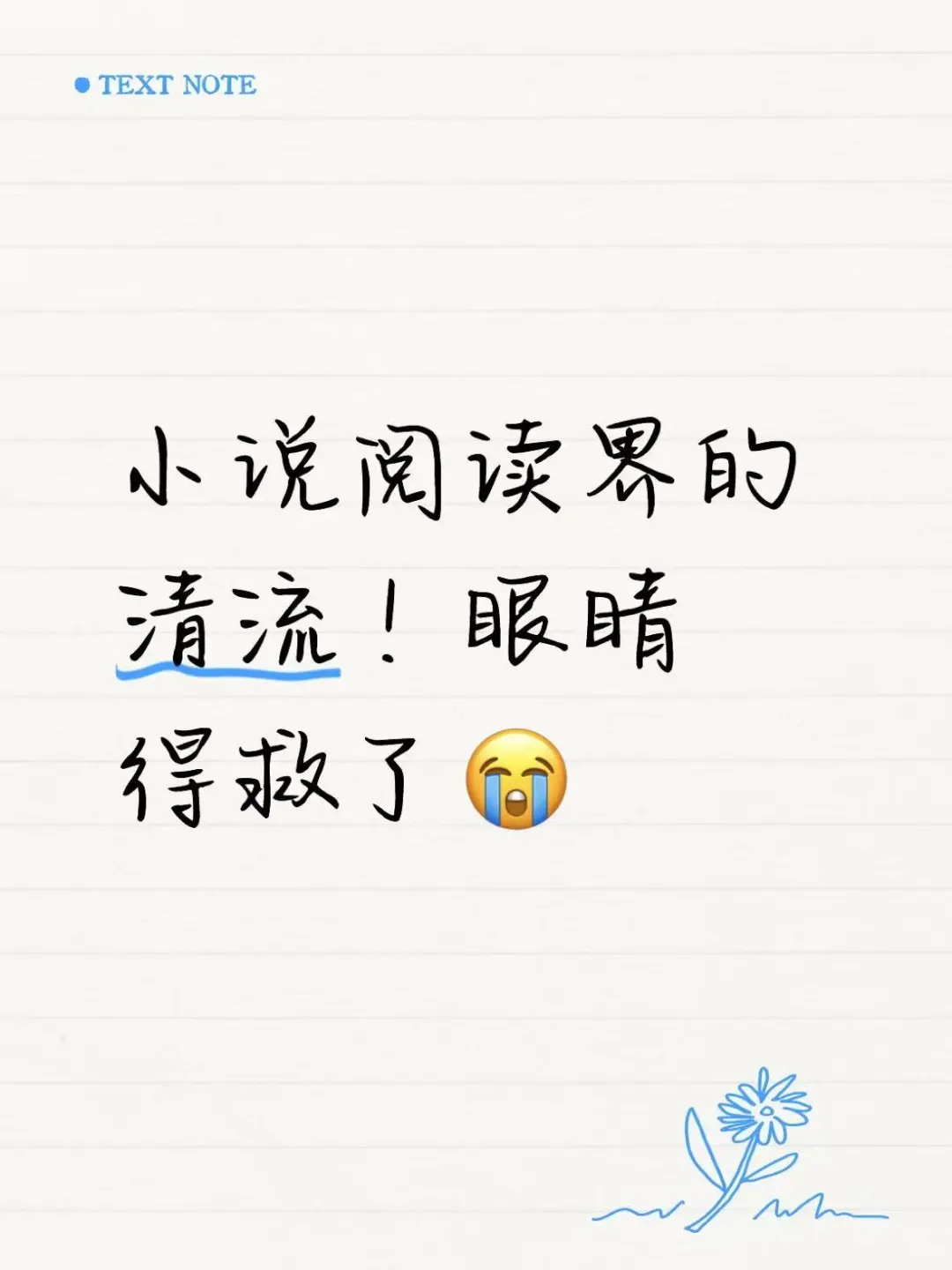 小说阅读界的清流！眼睛得救了😭