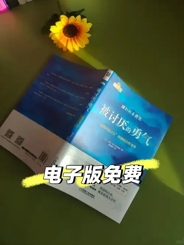 书名：《被讨厌的勇气》电子版免费