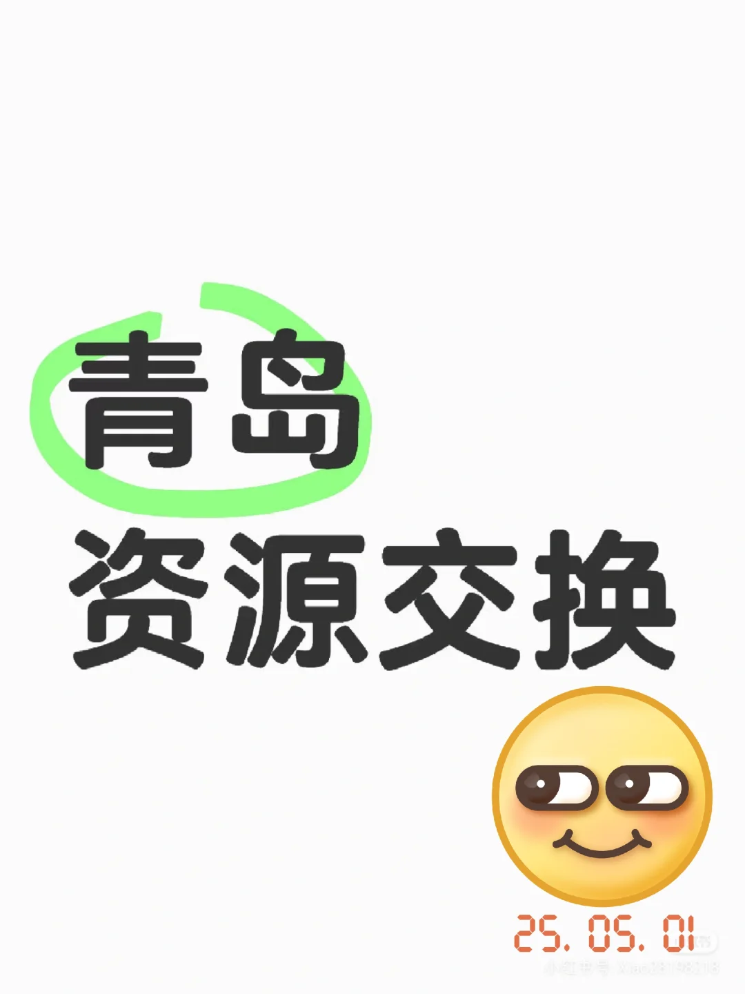 青岛资源共享咯