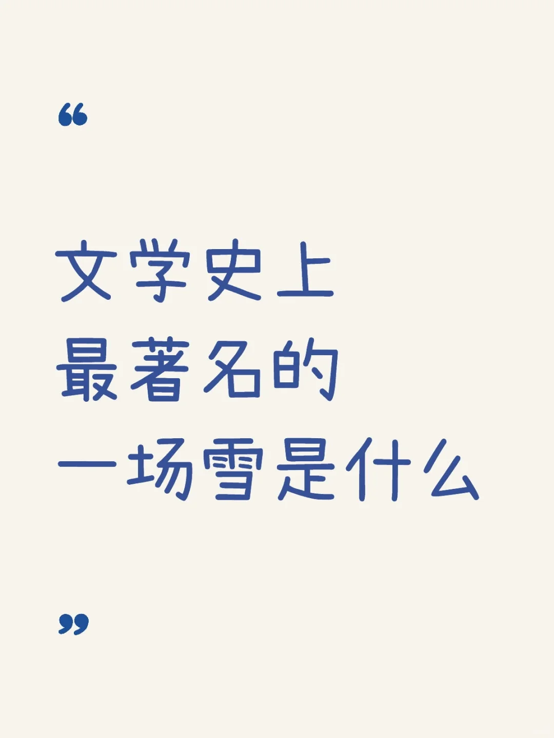 文学史上最著名的一场雪是什么