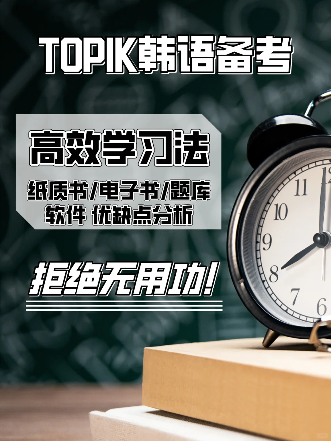 topik备考：纸质书、电子书、题库软件优缺点