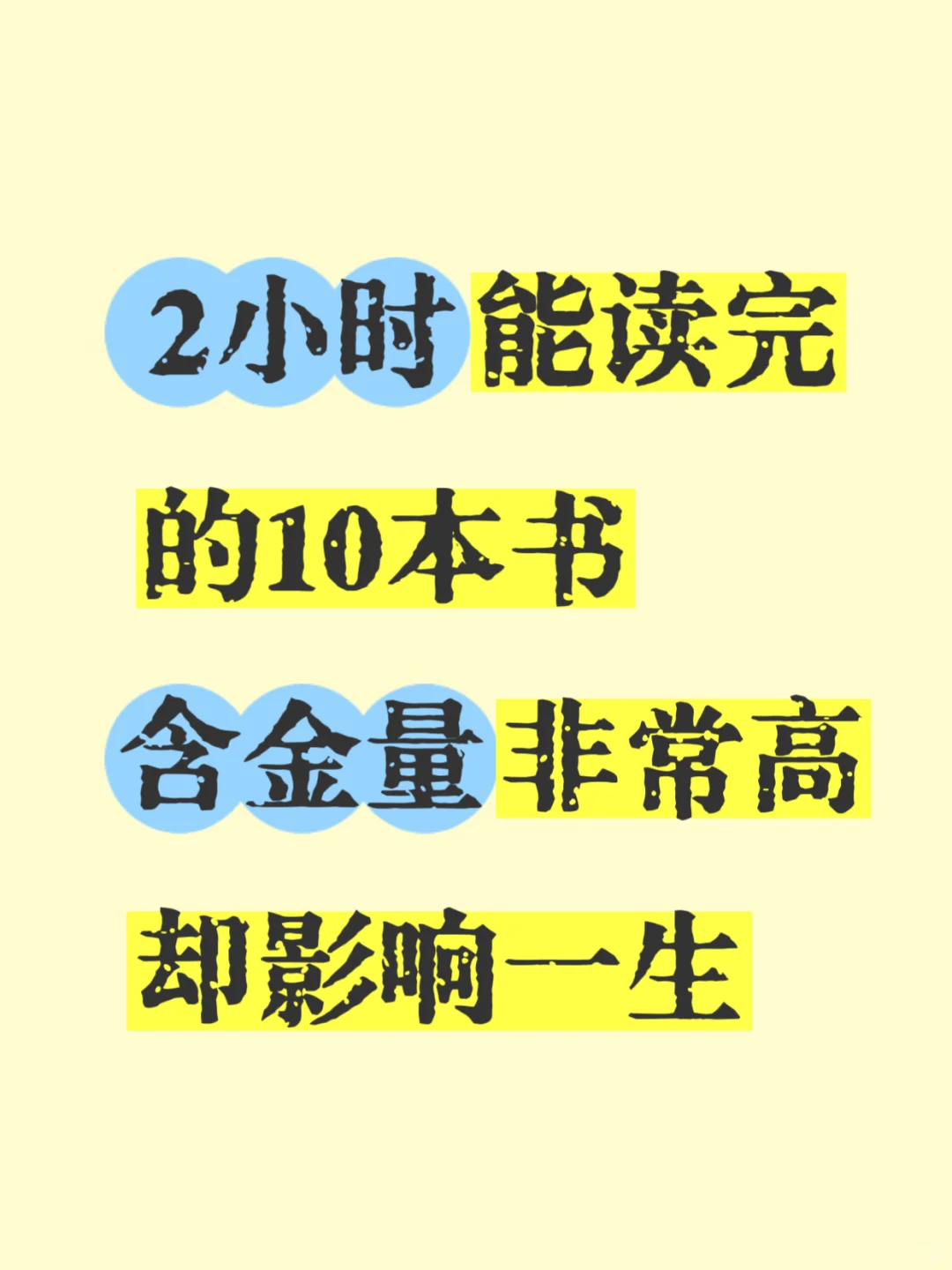 2小时能读完含金量非常高的书