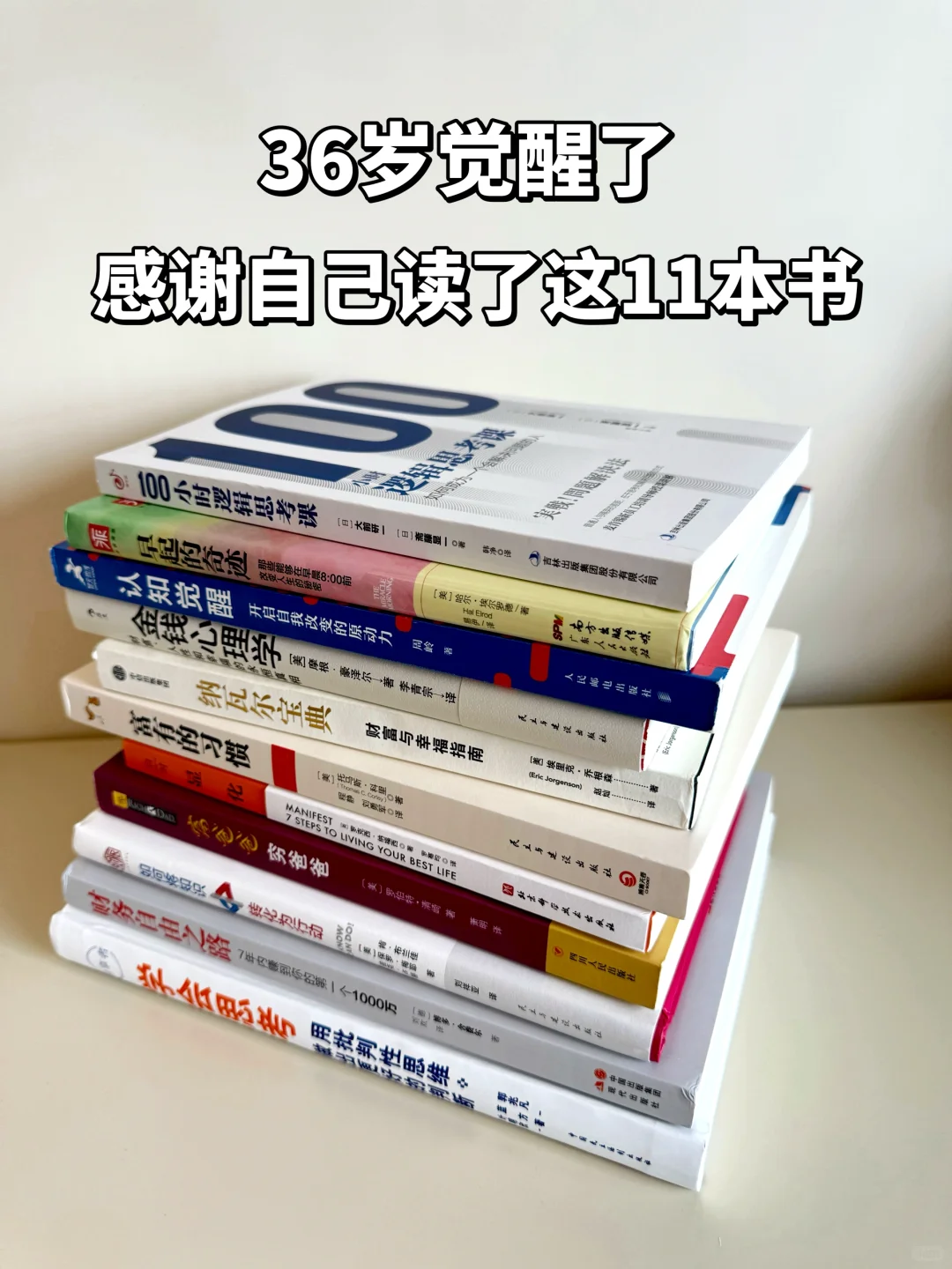 36岁觉醒！感谢自己读了这11本书