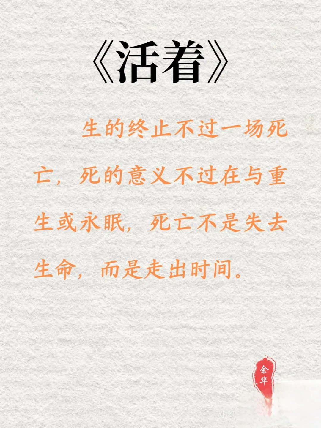《活着》余华｜当你懂了它，人生就有意义