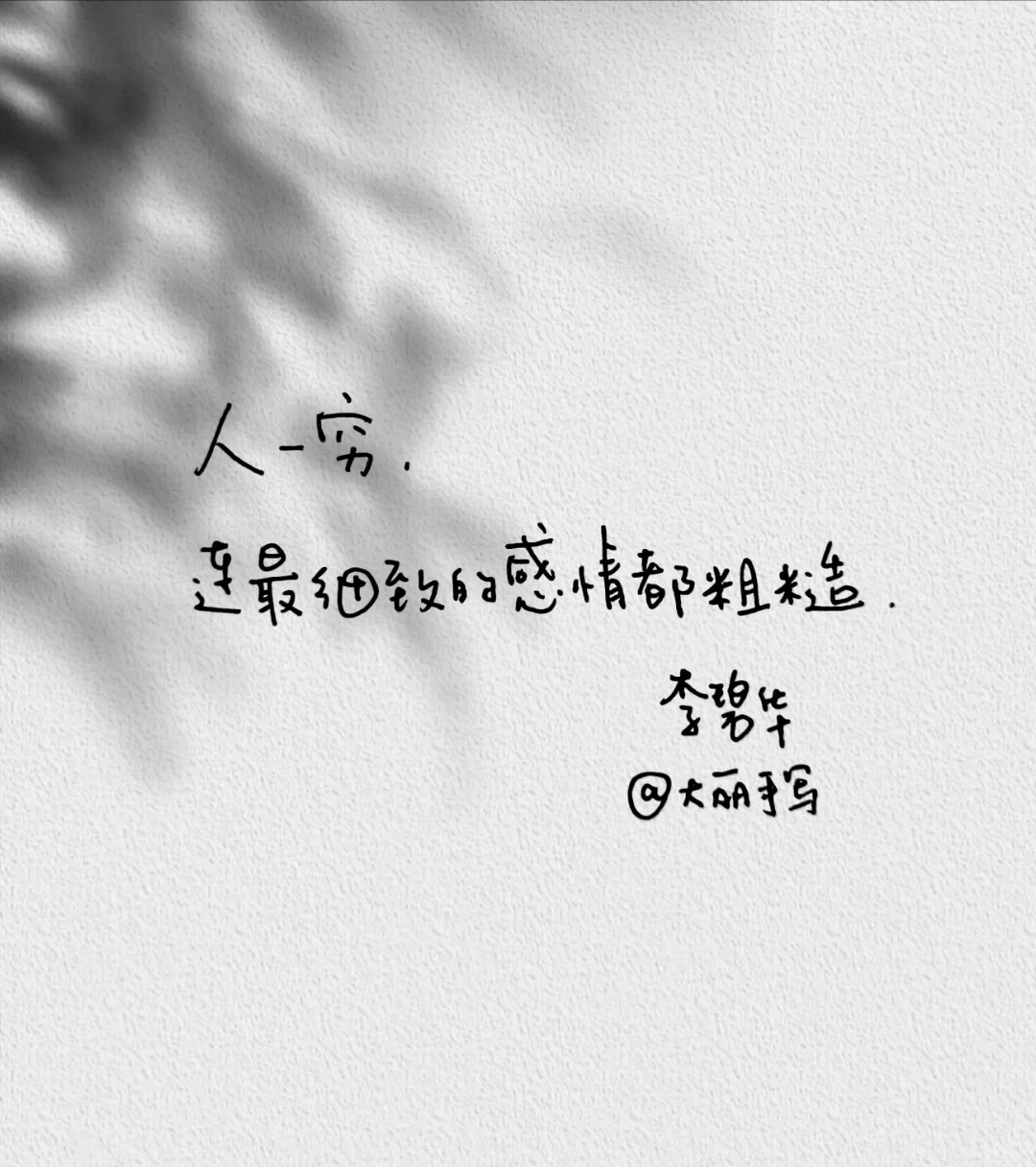 李碧华经典语录|手写摘抄