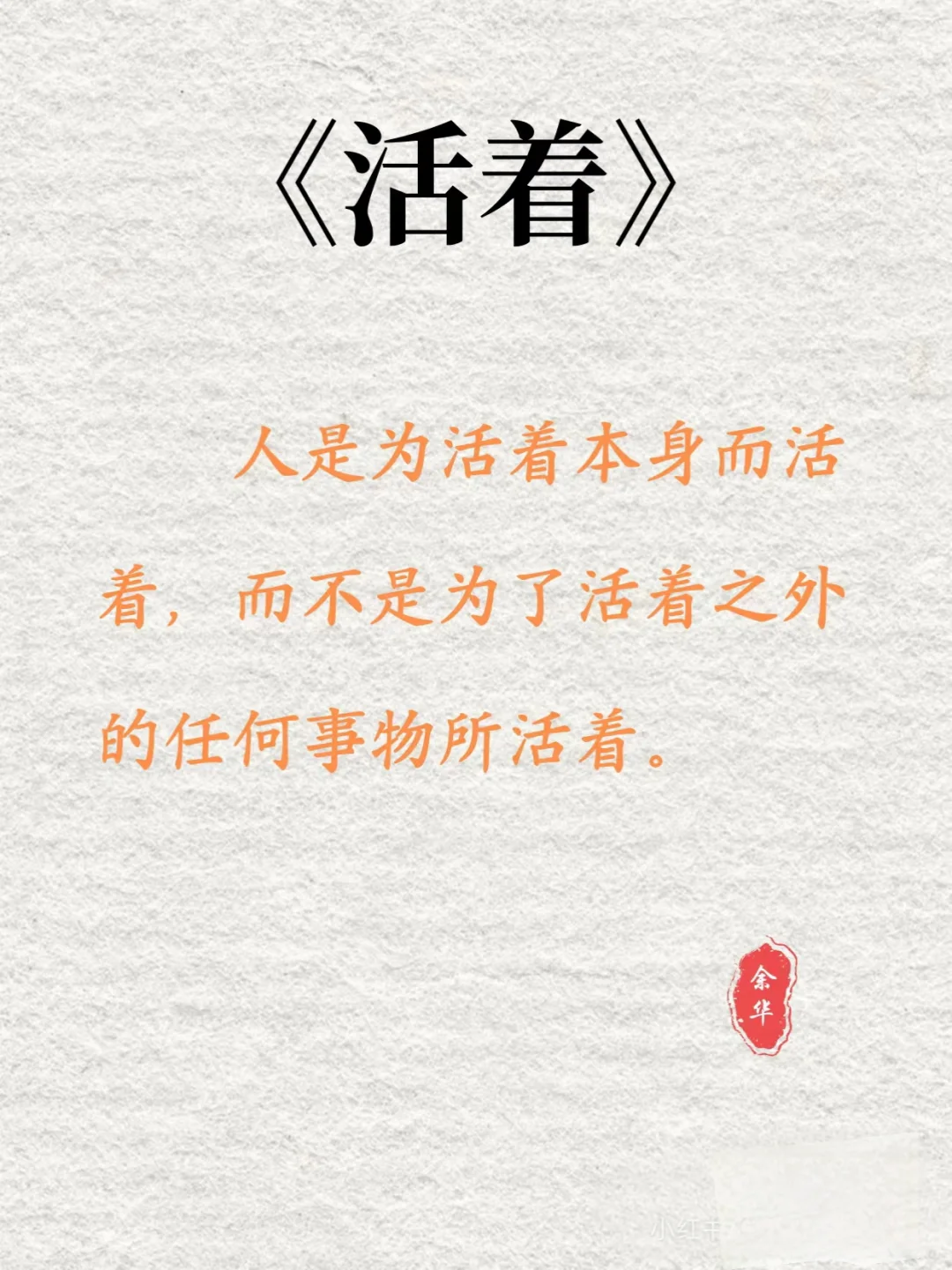 《活着》余华｜当你懂了它，人生就有意义