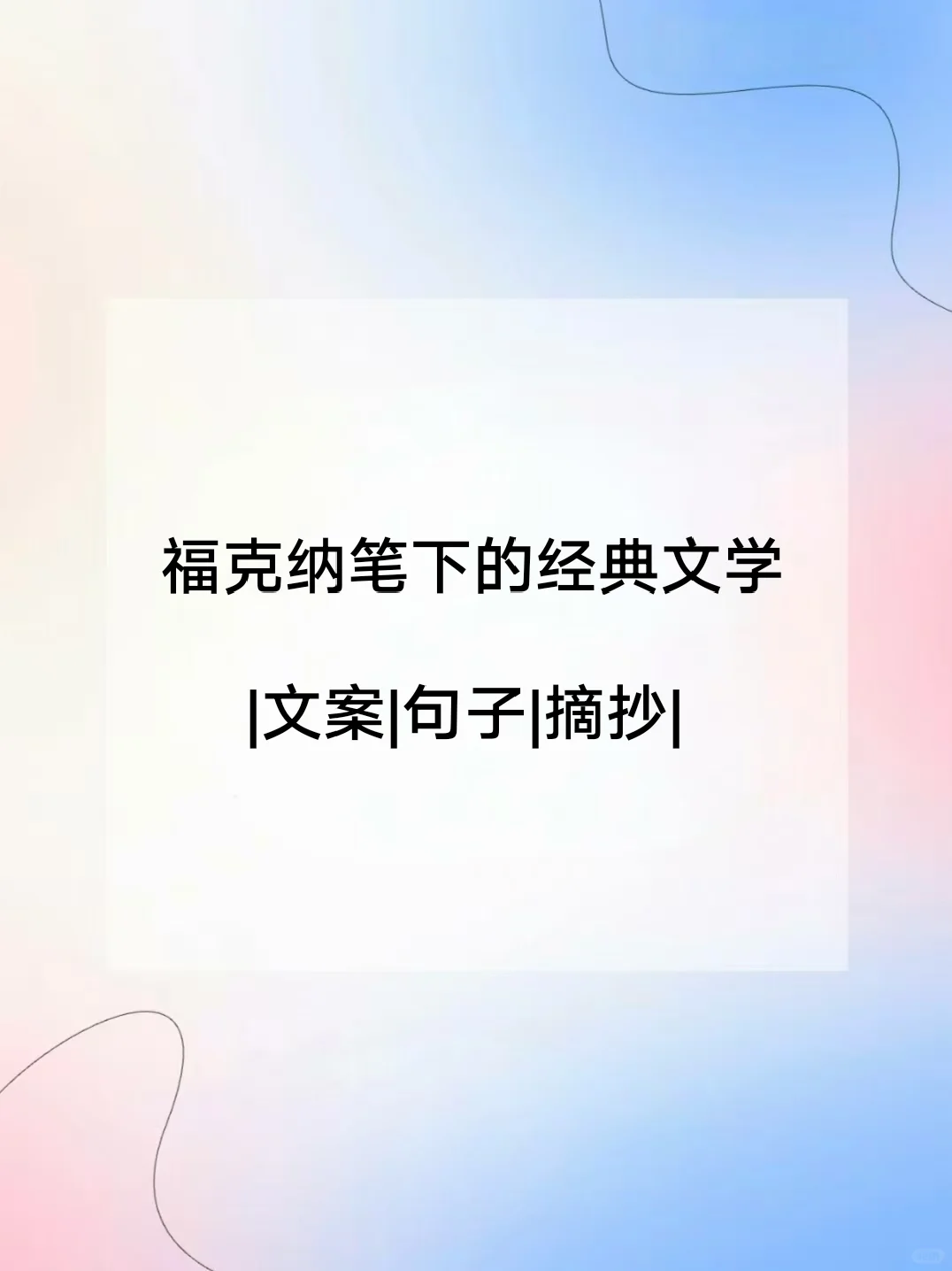 福克纳笔下的经典文学句子摘抄