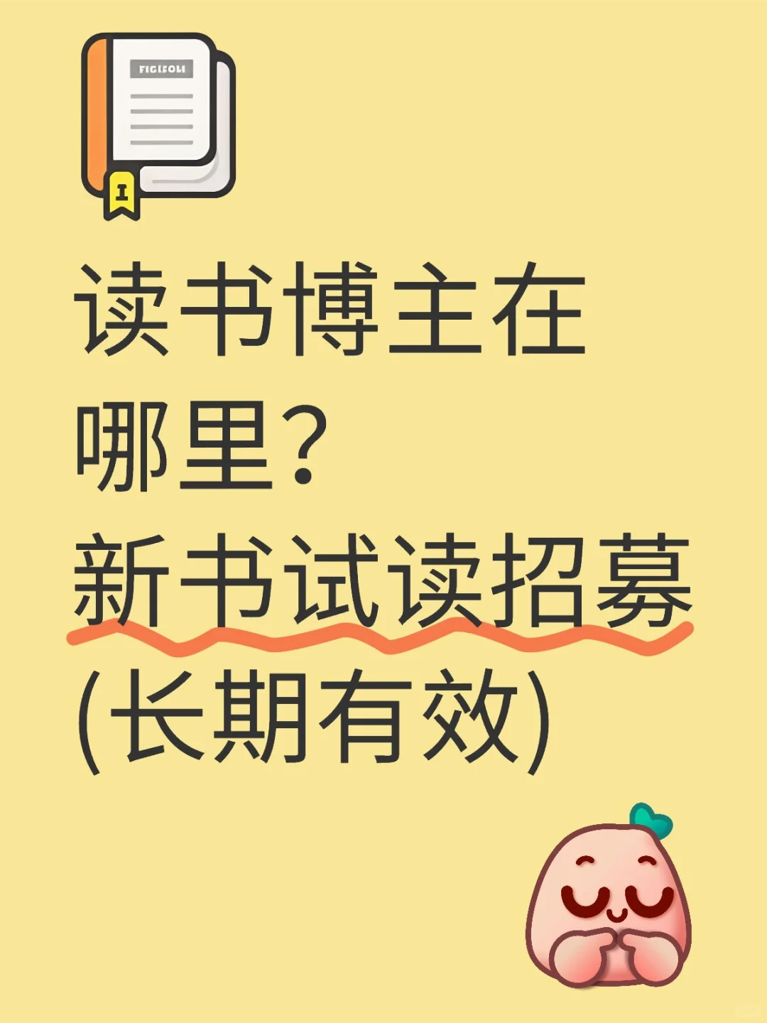 读书er看过来❗长期试读招募📚