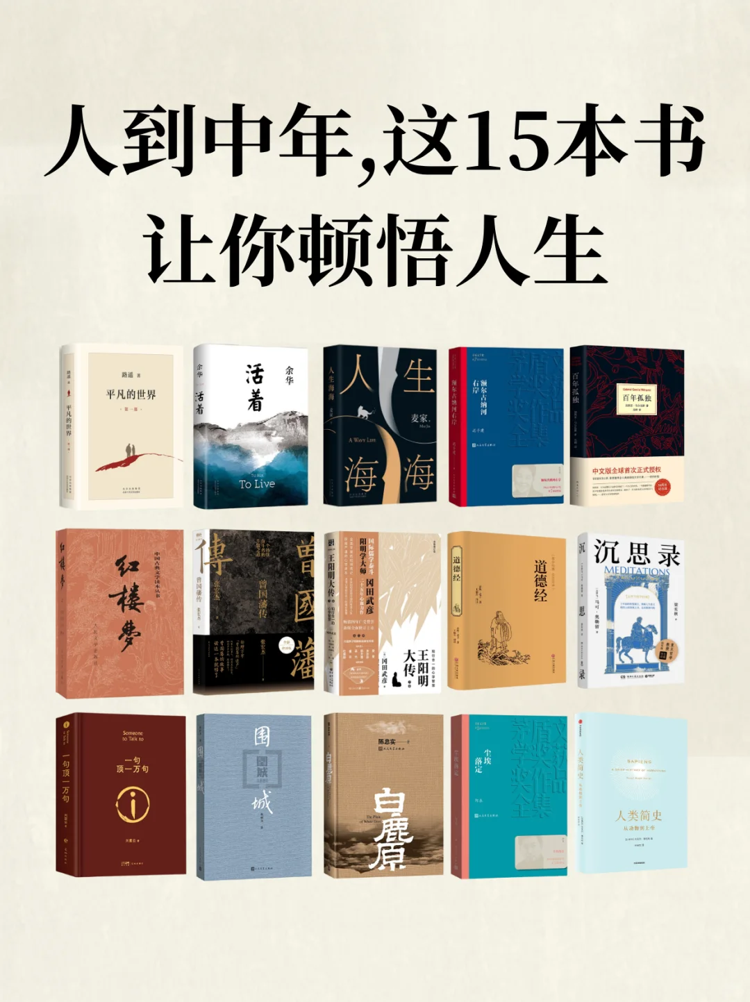 人到中年，看完这15本书，顿悟人生
