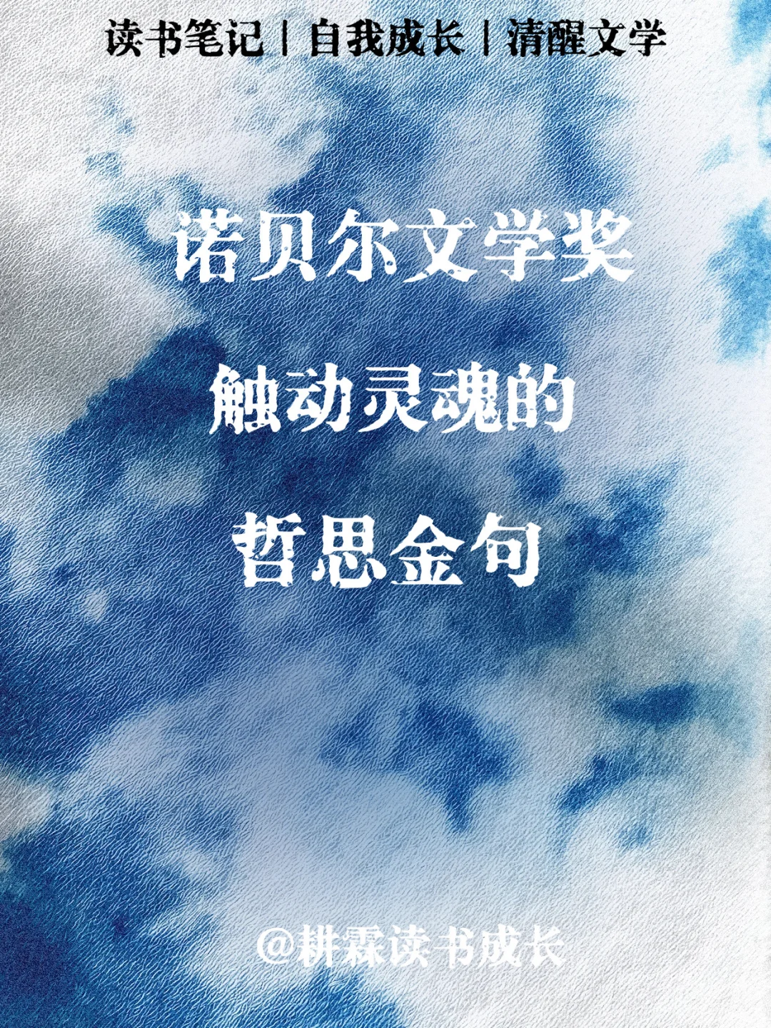 诺贝尔文学奖触动灵魂的哲思金句