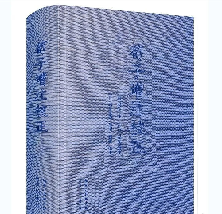新书推荐：《荀子增注校正》
