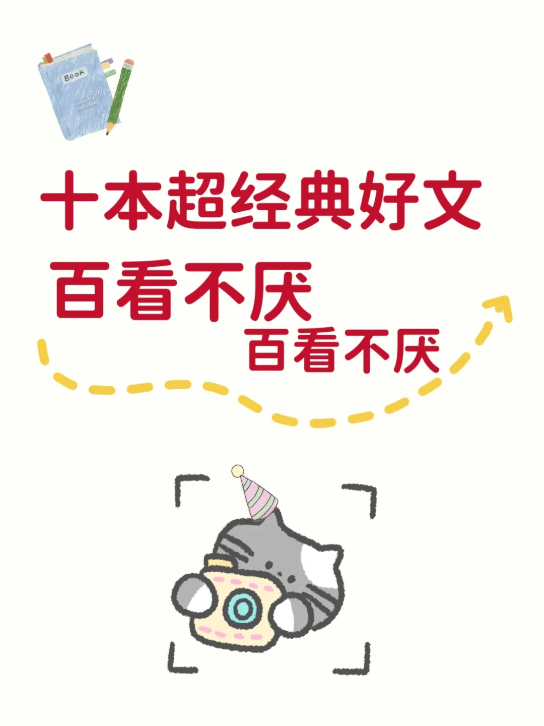 十本超经典好文‼️百看不厌系列