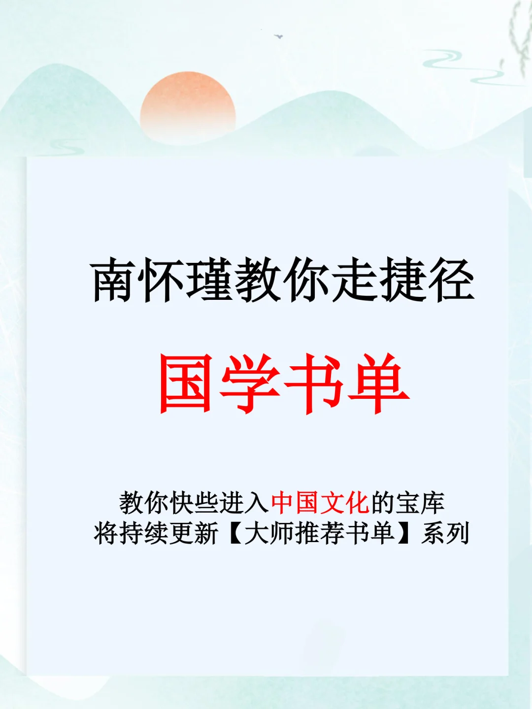 国学学习|南怀瑾教你走捷径，国学书单