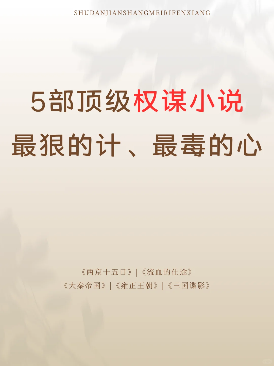 5部顶级权谋小说
