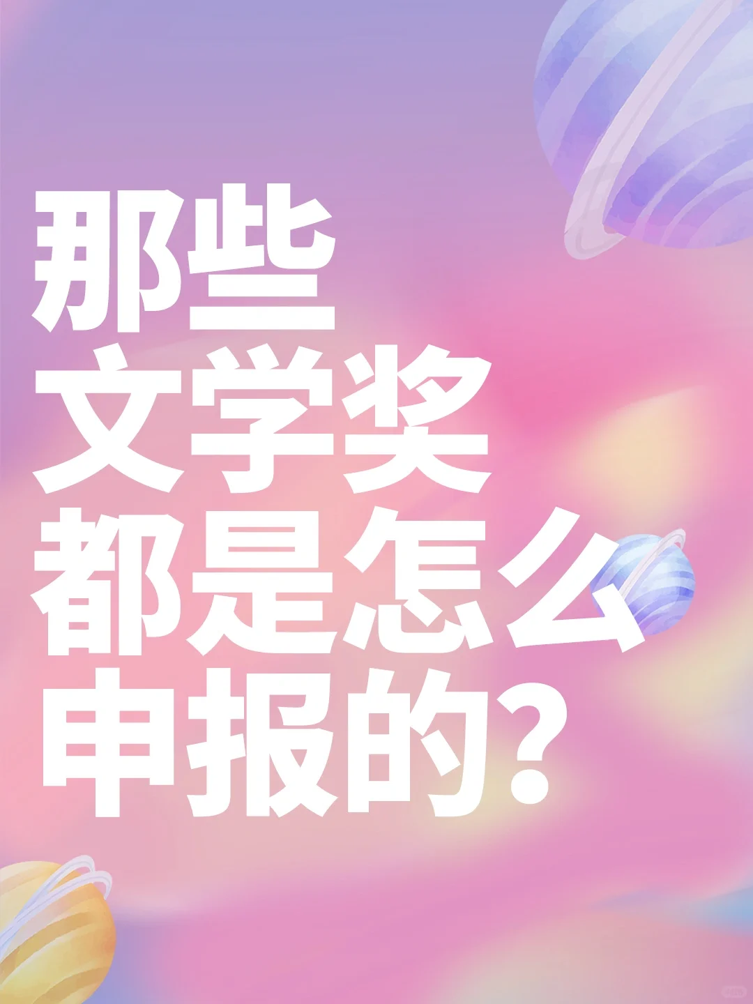 你的小说能得奖吗？文学奖项申报流程来了