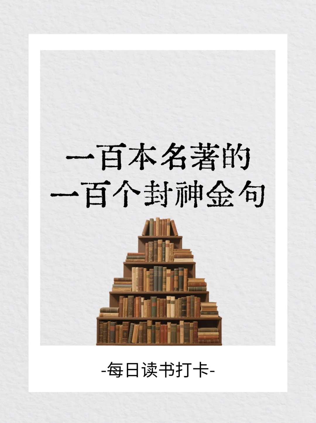 建议收藏:读完这些金句，忽然又想看名著了