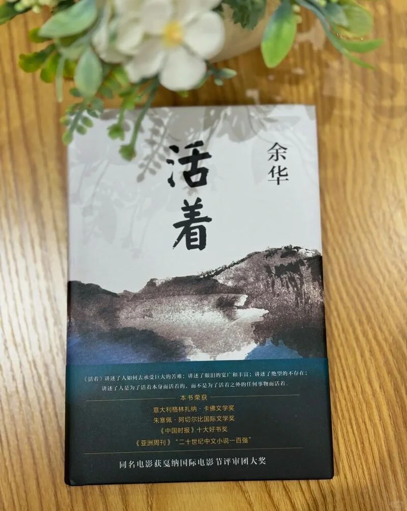📚《活着》｜苦难中的生命之光✨