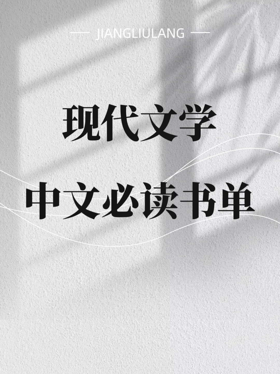 📚现代文学必读书单，错过就OUT！