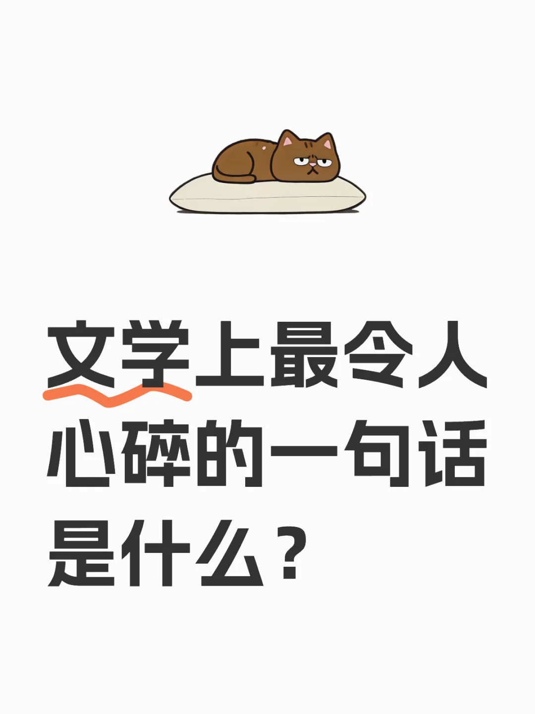 文学上最令人心碎的一句话是什么🤔