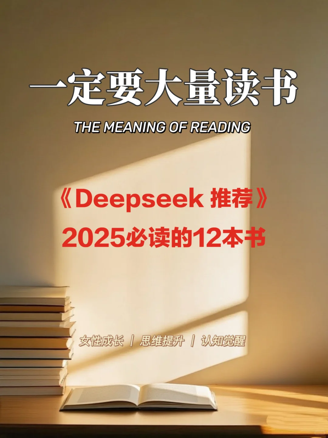 📚2025认知进化书单｜4大维度解锁人生破局点