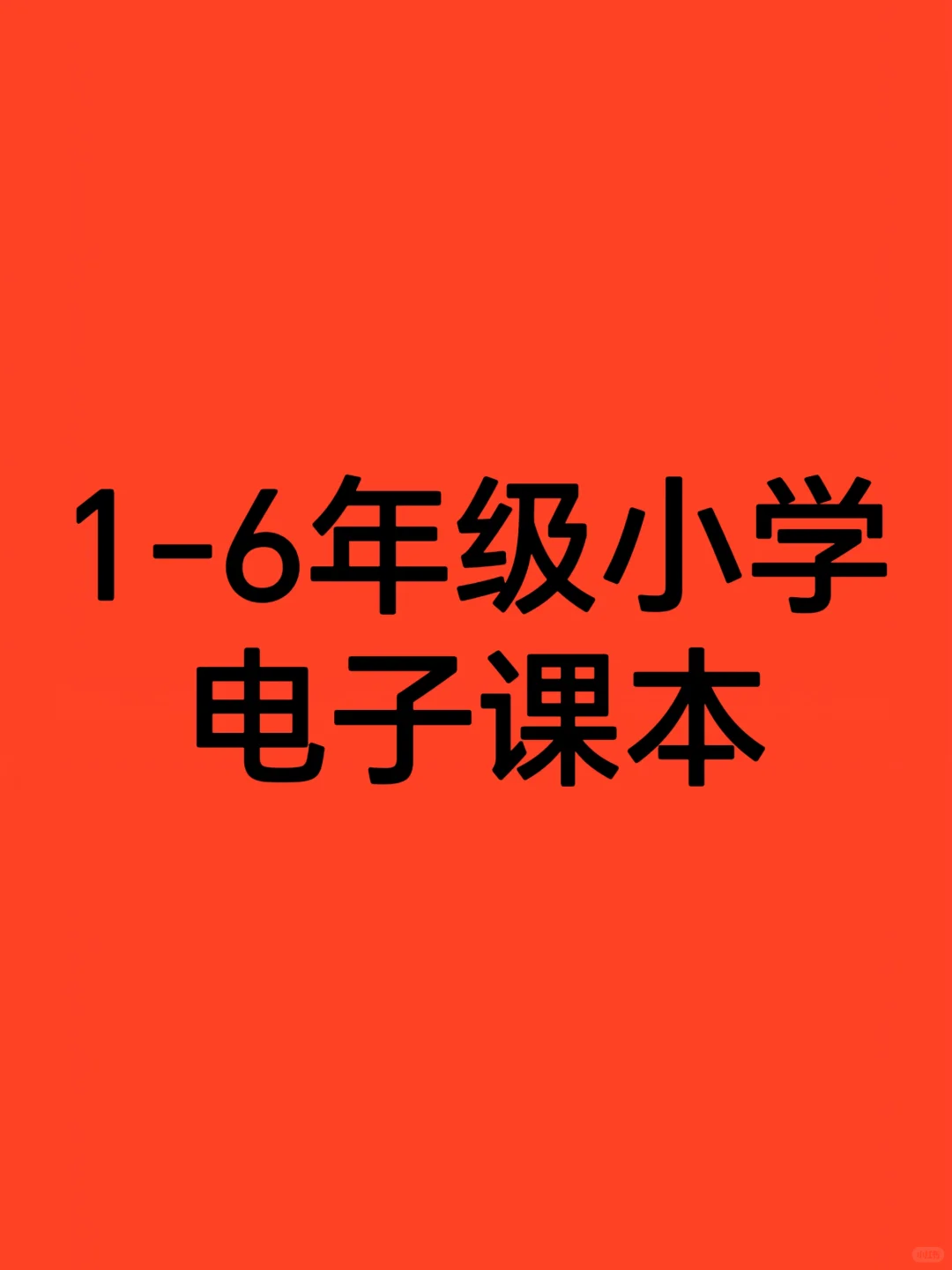 🔥家长速存！1-6年级小学电子课本汇总