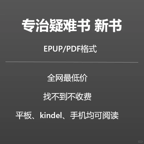 代找电子书，先找后付款，各种格式2元