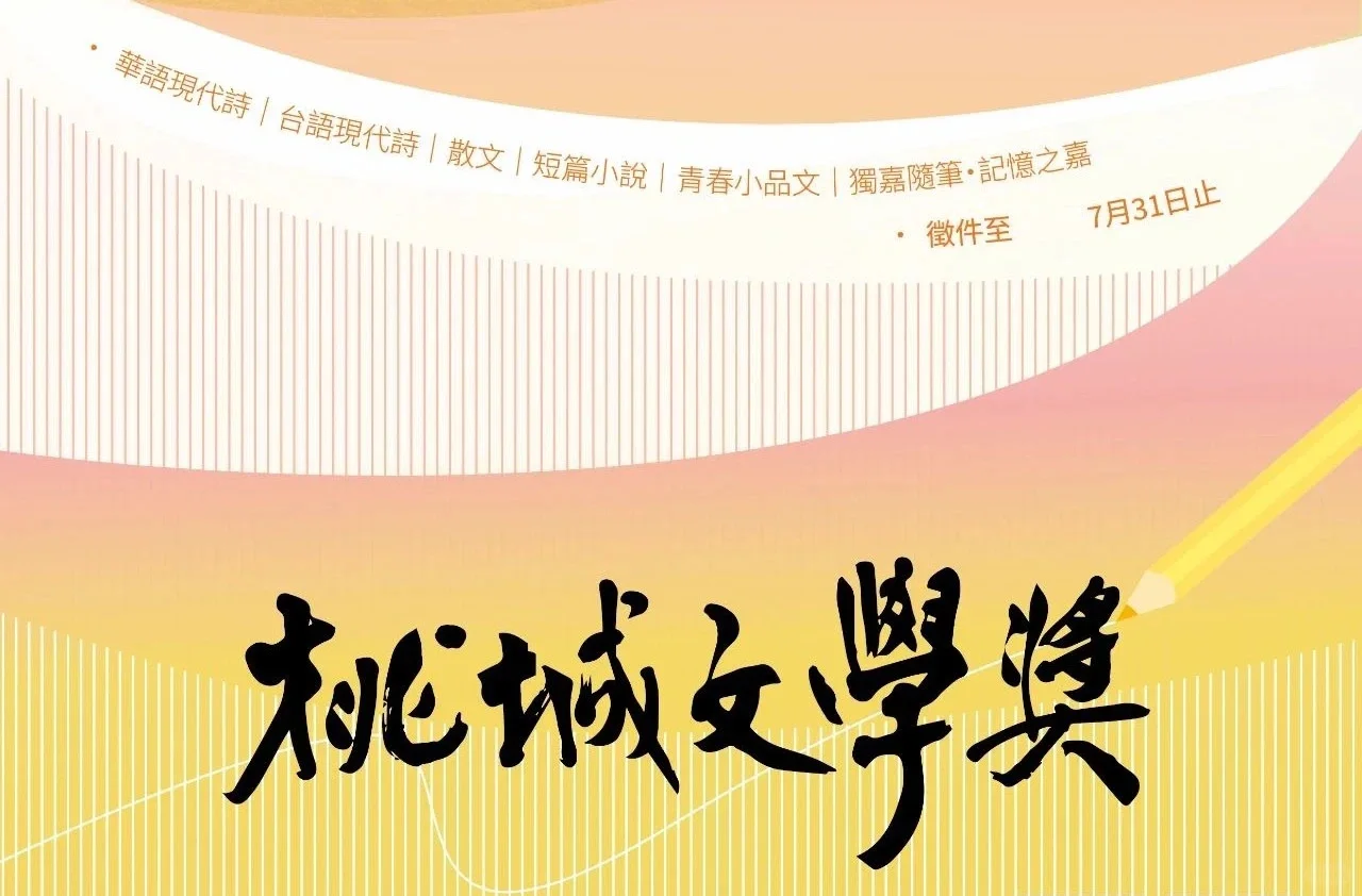 台湾的文学奖征稿（四）｜🌸桃城文学奖🌸