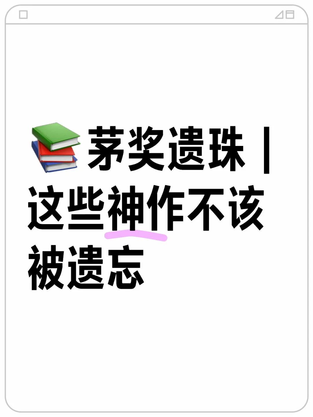 📚茅奖遗珠｜这些神作不该被遗忘