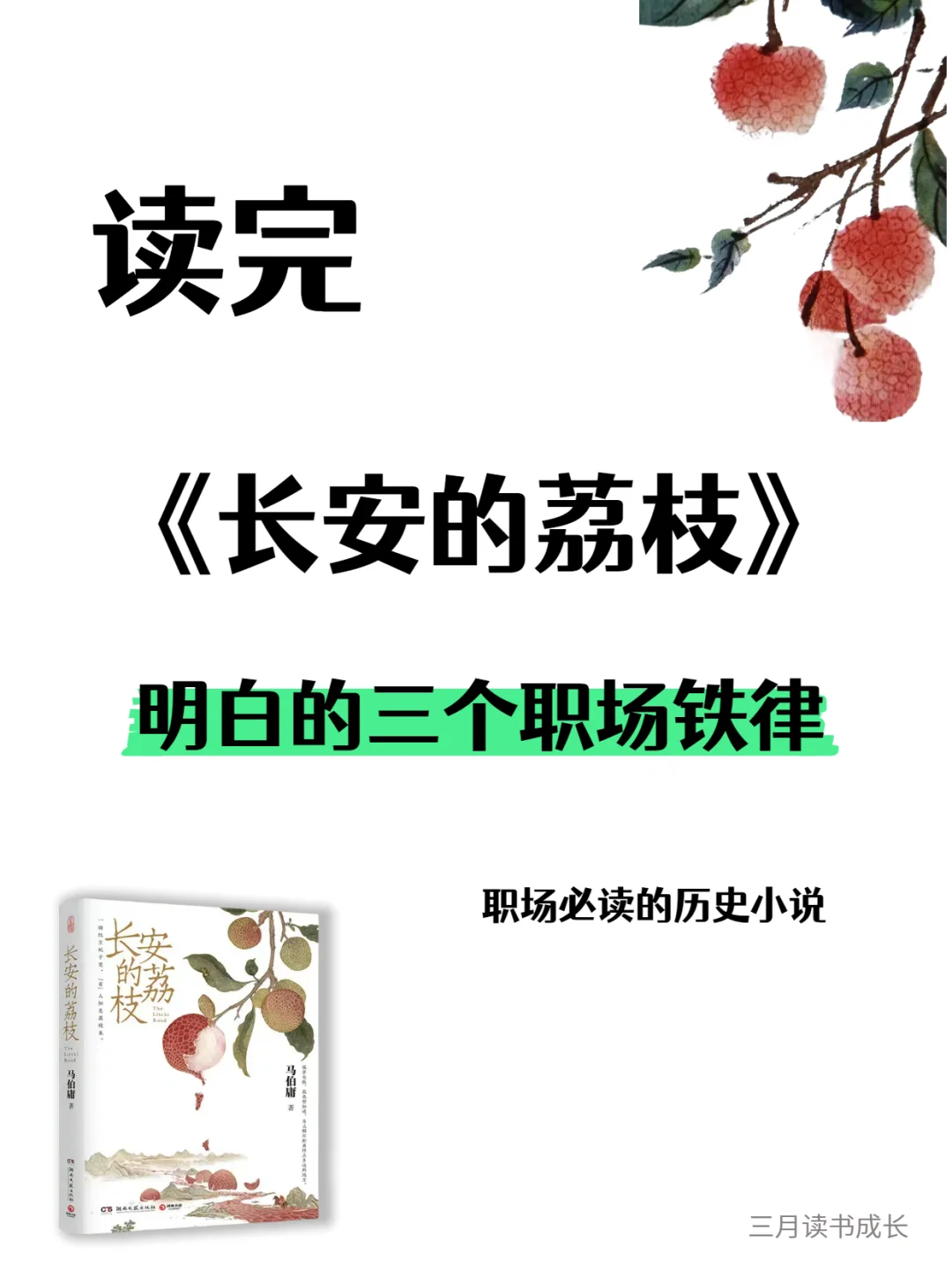 读完《长安的荔枝》才懂的3条职场生存铁律