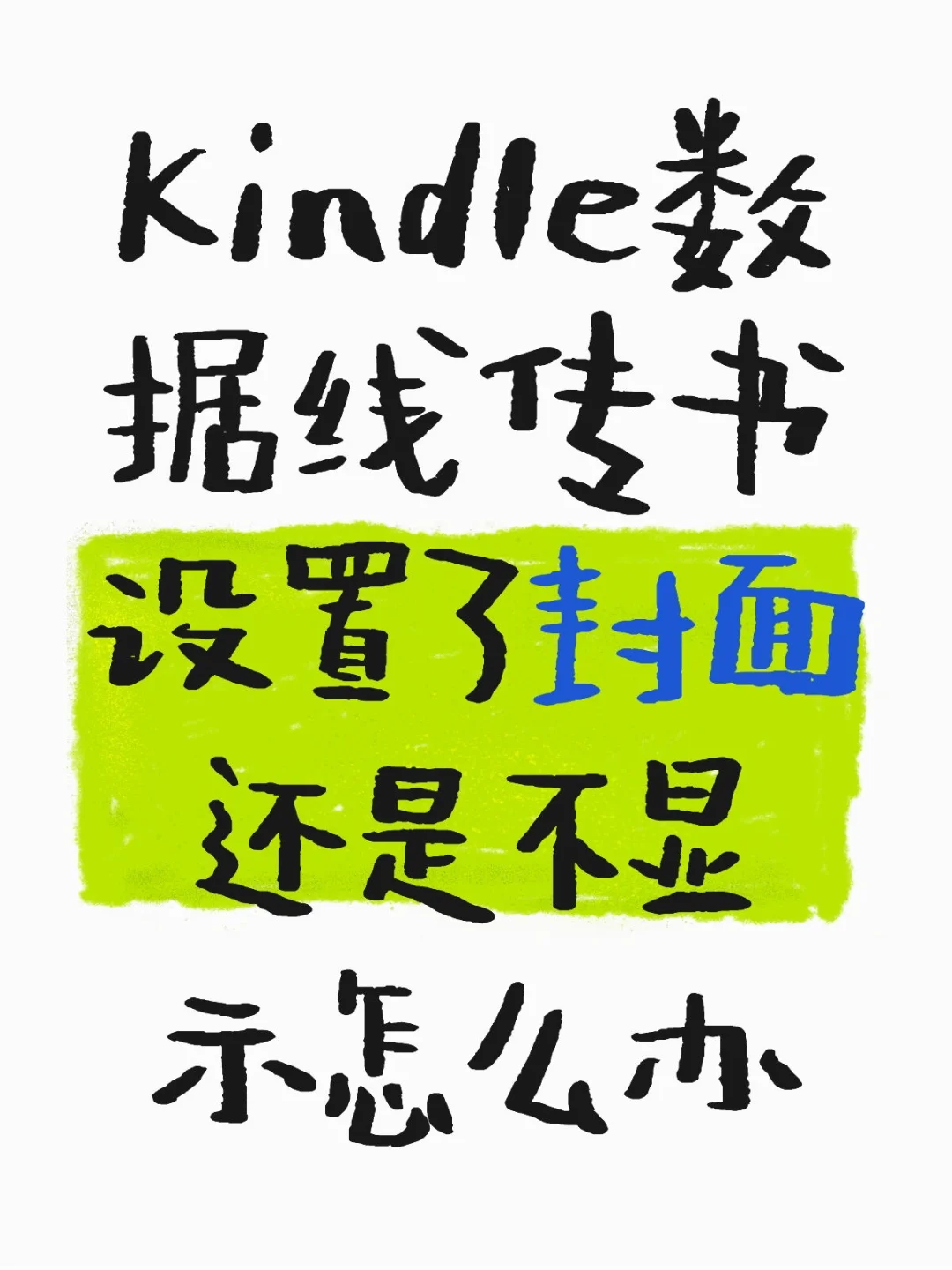 Kindle数据线传书封面不显示