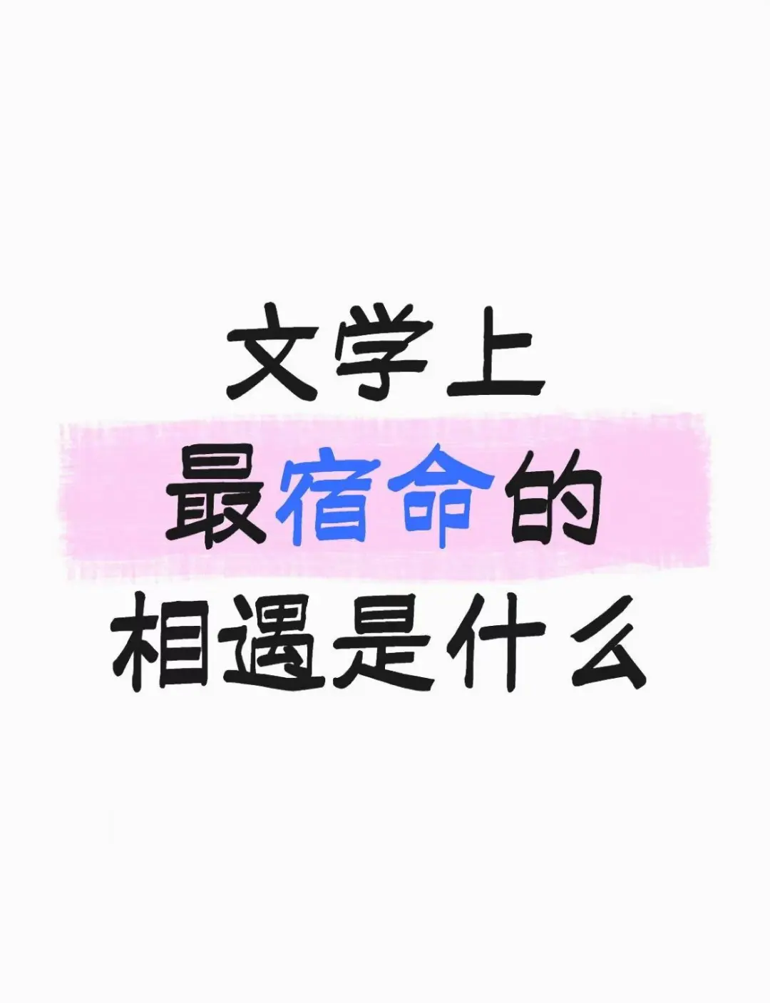 文学上最宿命的相遇