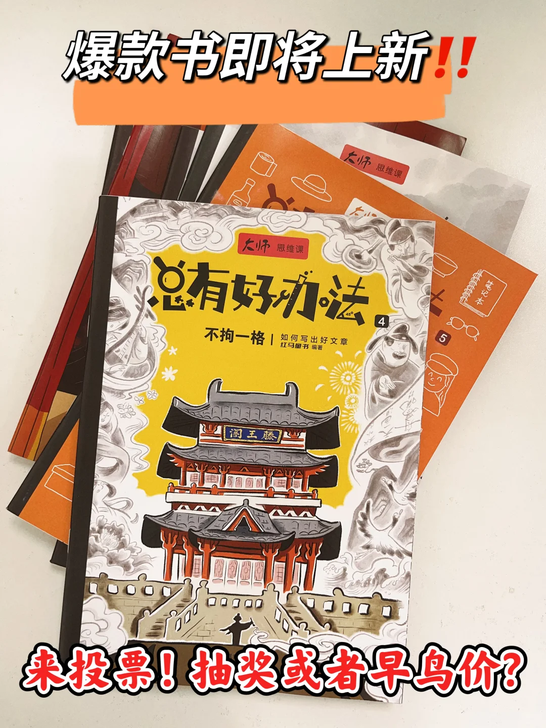 爆款书即将上新|来投票❗️想要抽奖或早鸟价？