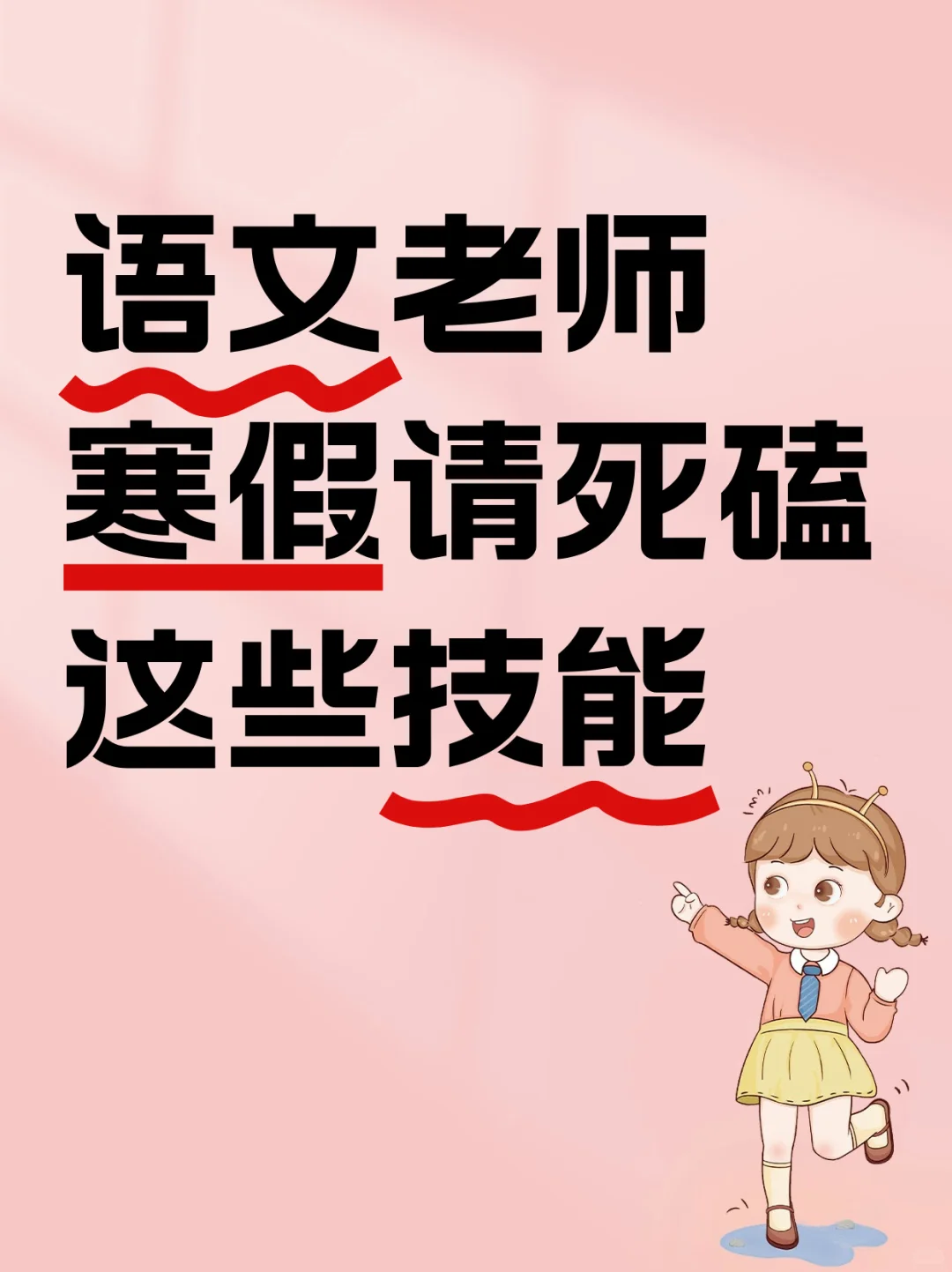 语文老师寒假逆袭，悄悄狠练的技能。