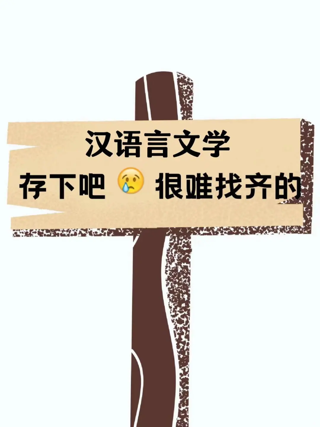 球球了🙏🏻让所有汉语言的宝子都看到啊