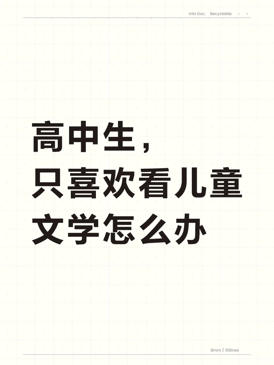 高中生只喜欢看儿童文学