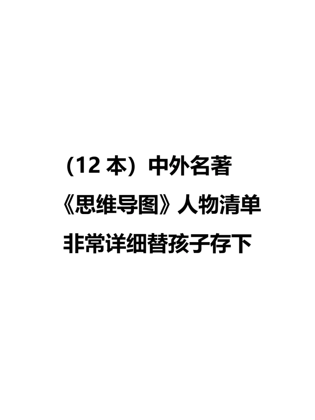 12本中外名著《思维导图》人物清单！
