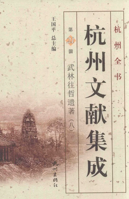 杭州文献集成 （全32册）