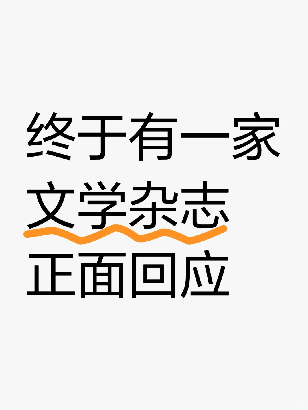 《香港文学》正面回应，明确责任，撤回所有版本