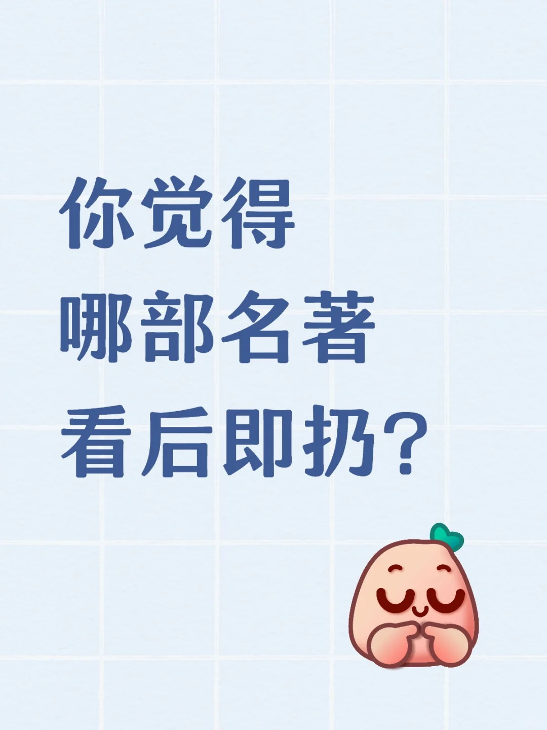 你觉得哪部名著看后即扔？