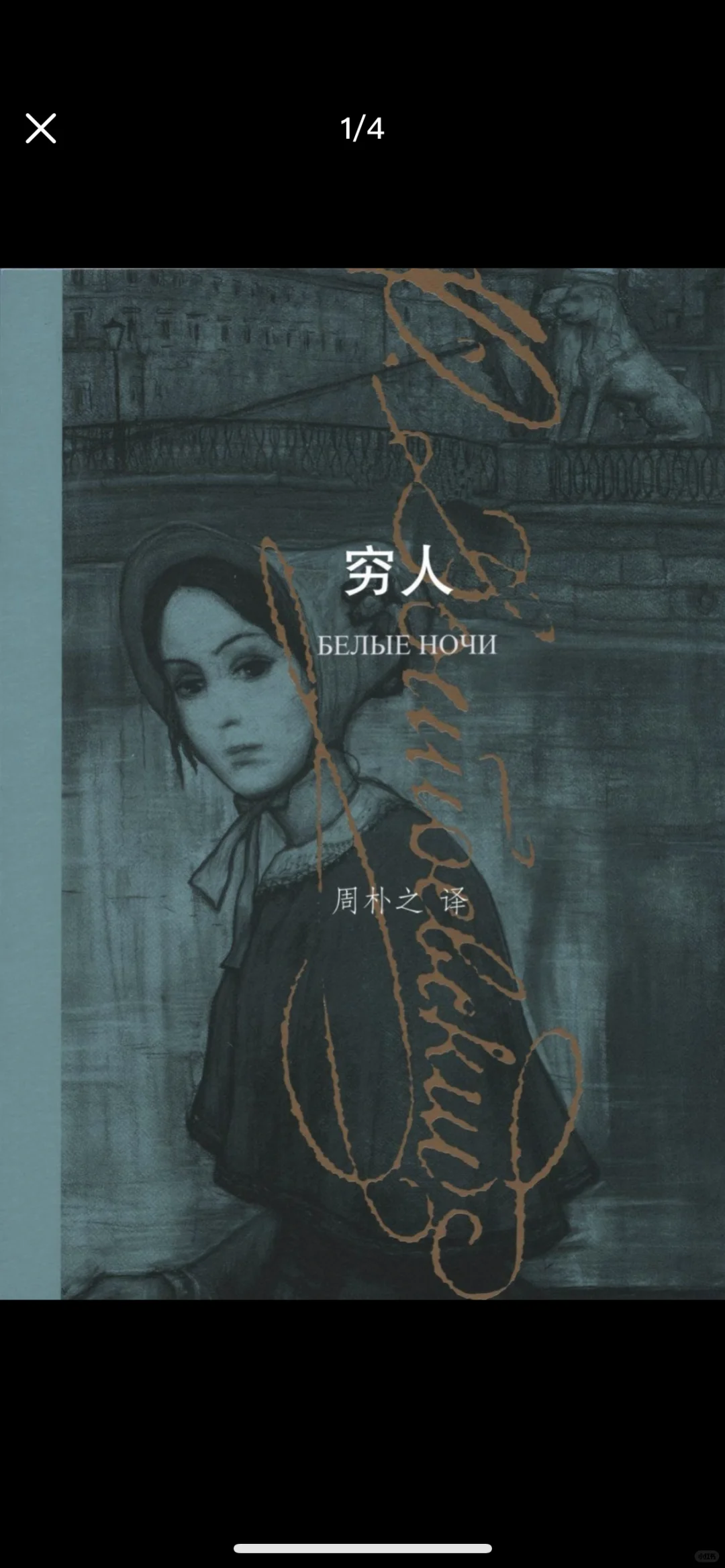 《穷人》下载电子书白夜误读到的短篇